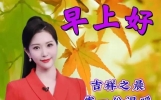 8月15日周六早上好，最新版唯美漂亮祝福语图片、温馨问候祝福语短句子大全，