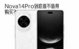 还在纠结nova14 Pro值不值吗？聊聊整机优缺点实测全部如实说