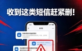 收到这类短信赶紧删！千万别点链接，谨防被骗