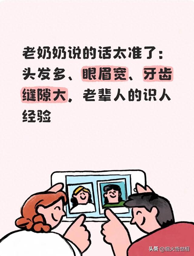 老奶奶说的话太准了：头发多 眼眉宽、牙齿缝隙大 老辈人的识人经验