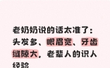 老奶奶说的话太准了：头发多 眼眉宽、牙齿缝隙大 老辈人的识人经验