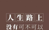 【心灵鸡汤】