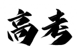 从“树上”到“世界”：两场高考满分作文论战背后的评价体系之思