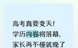 高考真要变天！学历内卷将落幕，家长再不懂就晚了