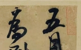 米芾一封写给朋友诉苦短信，怎么就成了皇帝眼里稀世珍宝？