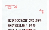收到20260812验证码短信别乱删！好多普通人已经亏钱了