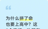 为什么拼了命也要上高中？这3个真相，劝所有初中生和家长都看看