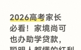 2026高考家长必看！家境尚可也办助学贷款，聪明人都懂的红利