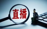 中央网信办整治网络娱乐团播乱象：已累计处置违规直播间7200余个，严惩违规账号2200余个；抖音、快手、微信视频号等平台规范管理