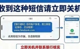 手机收到“这种短信”，请立刻关机，很多人的钱都被隔空转走了