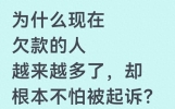 为什么现在欠款的人越来越多了，却根本不怕被起诉？真相很现实