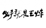 王家卫导演电影中10句极具代表性的经典台词