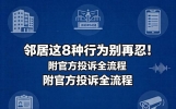 邻居这8种行为别再忍！附官方投诉全流程，有理有据才管用