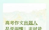 高考作文出题人早说漏嘴：素材就藏在小学教材，家长别白花钱了