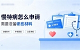 慢特病怎么申请，需要准备哪些材料