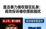 催收狂骚扰：315高效投诉催收乱象回到安静，详细举报话术直接抄