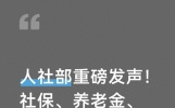 人社部重磅发声！社保、养老金、就业方向定调，普通人一定要看懂