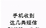 手机收到这几类短信别犹豫，先做断网处理，不少人吃过亏