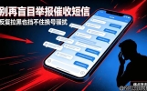 别盲目举报催收短信！官方2个正规方法，彻底终结恶意骚扰