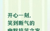 开心一刻，笑到断气的幽默搞笑文案来了