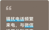 骚扰电话频繁来电，与微信设置关联紧密，调整选项可减少信息泄露