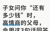 子女问你“还有多少钱”时，高情商的父母，会用这3句话回答