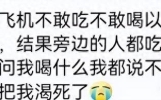 头回坐飞机糗事多，网友社死现场笑喷了