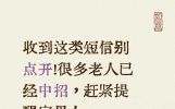 收到这类短信别点开！很多老人已经中招，赶紧提醒家里人