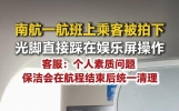 一乘客飞机上光脚触碰娱乐显示屏，客服回应：个人素质问题，文明的方式是用手，落地后保洁人员会进行清理