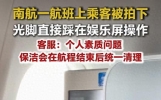 乘客坐飞机光脚操作娱乐屏，南航客服回应：个人素质问题，正常不会这样，航程结束后会进行清理