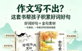 好书荐读 《写进作文里的好词好句》、《金句素材积累》