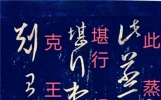 王羲之《十七帖》：一堆写给亲戚朋友唠嗑短信，成了“草书圣经”