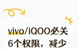 vivo/iQOO必关6个权限，减少卡顿不误消息