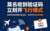 无故收到验证码短信别忽视，公安反诈提醒谨防账号被盗