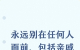 永远别在任何人面前，包括亲戚朋友，表现出这4种态度