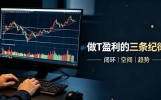 做T想要盈利，这三条规则要刻进交易基因里