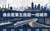 谁会是中国第五座超一线城市？一个普通打工人，说说我的真实感受