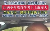 山西少年自学考入上交！高考675分过强基，没资源怎么过的校测？