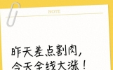 昨天差点割肉，今天全线大涨！拿住有色的人终于熬过来了