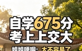 全网破防零补课自学675分考上上交大，山西男孩逆袭看哭无数家长