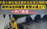 女子玩游戏时喊救命外卖员警惕报警，民警提醒：居家娱乐时注意控制音量