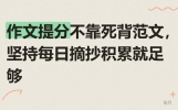 作文提分不靠死背范文，坚持每日摘抄积累就足够