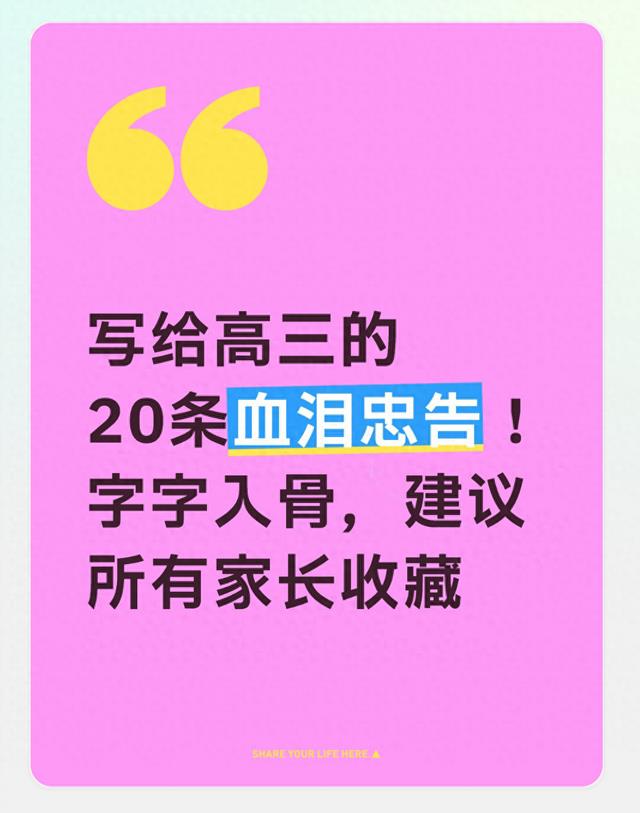 写给高三的20条血泪忠告！字字入骨，建议所有家长收藏