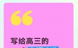 写给高三的20条血泪忠告！字字入骨，建议所有家长收藏