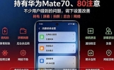 华为Mate70和Mate80用户别急着跑售后，你手机可能没坏