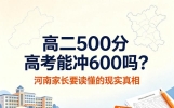 高二500分高考能冲600吗？河南家长要读懂的现实真相