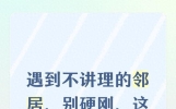 遇到不讲理的邻居，别硬刚，这3个“笨办法”比吵架管用