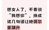 想女人了，不要说“我想你”，换成这几句话让她荷尔蒙飙升