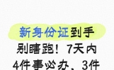 新身份证到手别松懈，7天内必做四事，否则转账受限账户风控