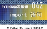 PYTHON学习笔记——042 import语句